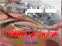 روايات الكوفيين في النمص