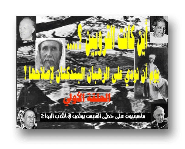 أين كانت القرويين ؟ يوم أن نودي على الرهبان البندكتان لإصلاحها! 