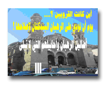 أضاليل الرهبان وأحابيلهم التي لا تبلى