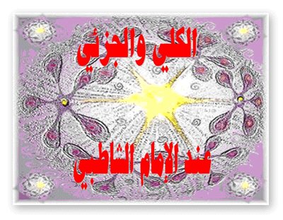 الكلي والجزئي عند الشاطبي