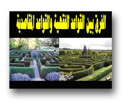 الفرق بين القواعد الفقهية والقواعد المقاصدية