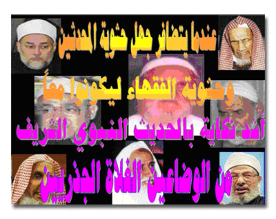 عندما يتضافر جهل حشوية المحدثين وحشوية الفقهاء ليكونوا معاً أشد نكاية بالحديث النبوي