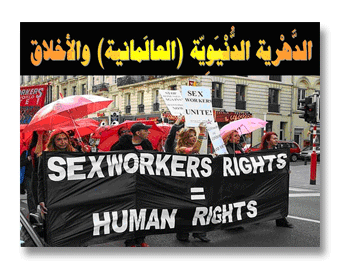 الدهرية الدنيوية العَالمَانية والأخلاق