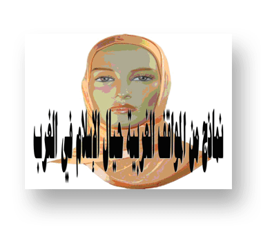 نماذج من المواقف الغربية حيال الإسلام في الغرب