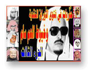 حفريات في فتوى الأوراق النقدية وخيوط العم سام الجزء الثالث