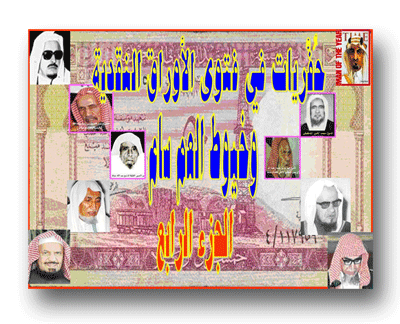 حفريات في فتوى الأوراق النقدية وخيوط العم سام الجزء الرابع