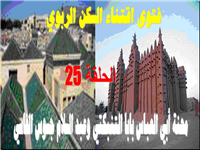 محنة أبي العباس بابا التنبكتي وعبد السلام جسوس الفاسي