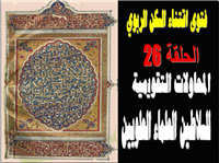 المحاولات التقويمية للسلاطين العلماء العلويين المغاربة