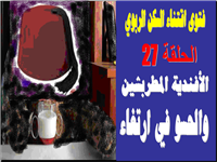 الأفندية المطربشين والحسو في ارتغاء