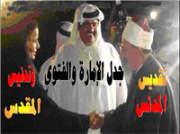 جدل الإمارة والفتوى تقديس المدنس وتدنيس المقدس