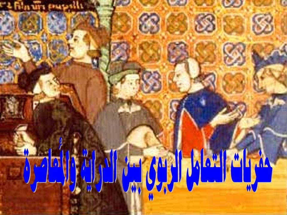 حفريات التعامل الربوي بين الدراية والمُعاصرة