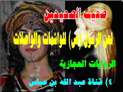 خبر لعن الرسول للواشمات