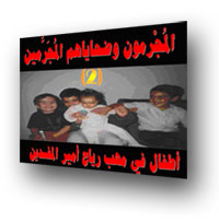 أطفال في مهب رياح أمسر المفسدين