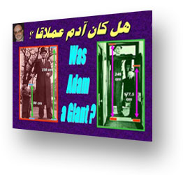 هل كان آدم عملاقا 3