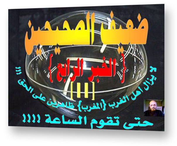 ضعيف الصحيحين: لايزال أهل الغرب/المغرب ظاهرين على الحق حتى تقوم الساعة