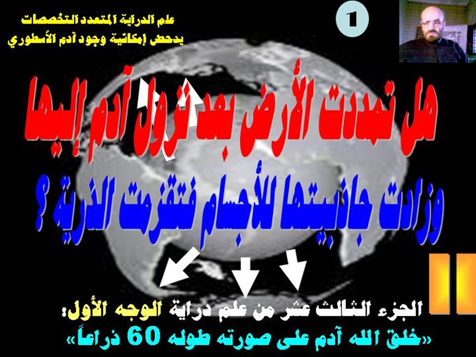 هل تمددت الأرض بعد نزول أدم إليها؟ -2